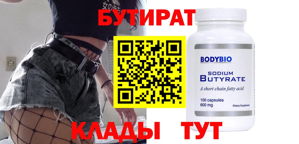 БУТИРАТ  Вход с VPN  Котлас  БУТИРАТ оксана 